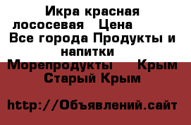 Икра красная лососевая › Цена ­ 185 - Все города Продукты и напитки » Морепродукты   . Крым,Старый Крым